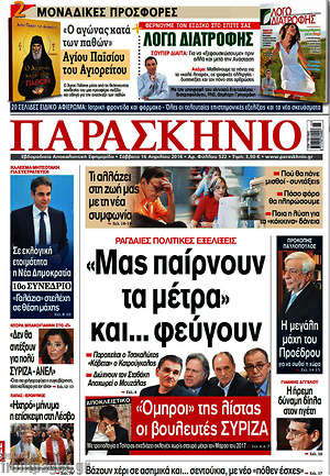 Πρωτοσέλιδο εφημερίδας Παρασκήνιο - protoselida