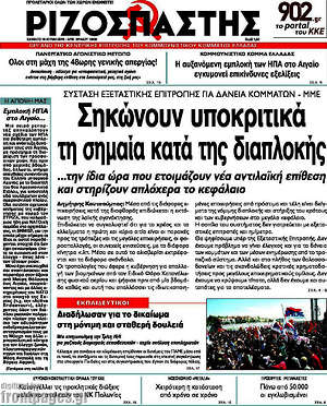 Ριζοσπάστης: Σηκώνουν υποκριτικά τη σημαία κατά της διαπλοκής