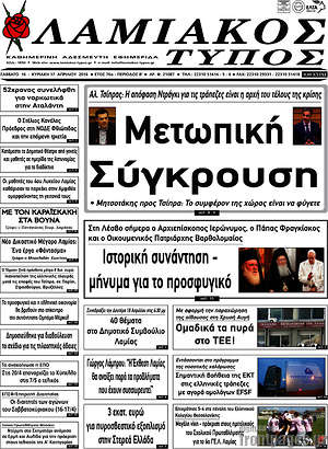 Πρωτοσέλιδο Λαμιακός Τύπος