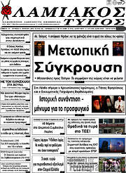 /Λαμιακός Τύπος