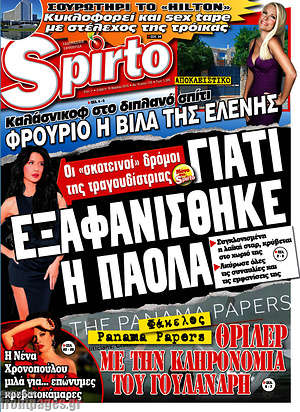 Πρωτοσέλιδο εφημερίδας Spirto - protoselida