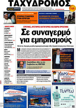 Πρωτοσέλιδο Ταχυδρόμος
