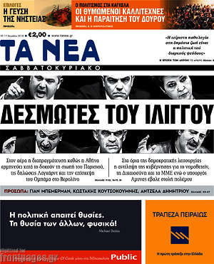 Τα Νέα: Δεσμώτες του ιλίγγου