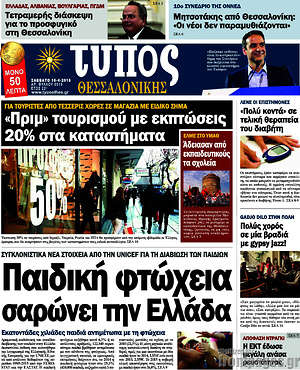 Πρωτοσέλιδο εφημερίδας Τύπος Θεσσαλονίκης - protoselida