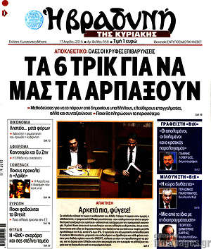 Πρωτοσέλιδο εφημερίδας Βραδυνή - protoselida