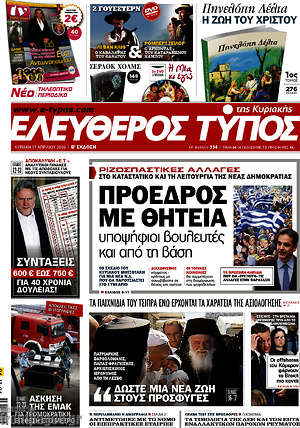 Ελεύθερος Τύπος: Πρόεδρος με θητεία, υποψήφιοι βουλευτές από τη βάση
