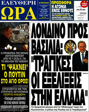 Ελεύθερη ώρα: Λονδίνο προς Βασιλιά: "Τραγικές οι εξελίξεις στην Ελλάδα"
