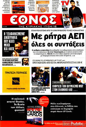 Έθνος: Με ρήτρα ΑΕΠ όλες οι συντάξεις
