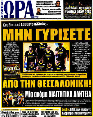 Πρωτοσέλιδο εφημερίδας Η Ώρα των Σπορ - protoselida