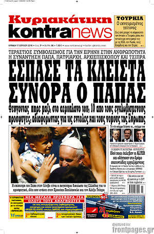Kontra News: Έσπασε τα κλειστά σύνορα ο Πάπας