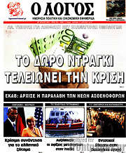 /Ο Λόγος
