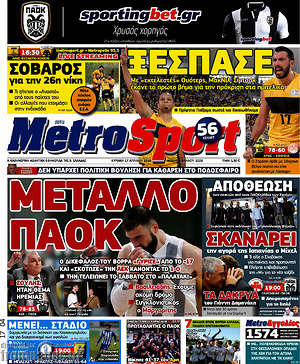 Πρωτοσέλιδο εφημερίδας MetroSport - protoselida