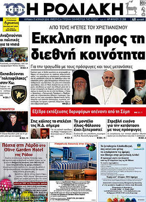 Πρωτοσέλιδο Η Ροδιακή