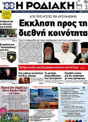 /Η Ροδιακή