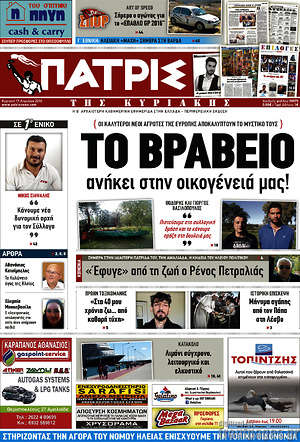 Πρωτοσέλιδο Πατρίς