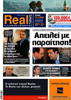 Real News: Απειλεί με παραίτηση!