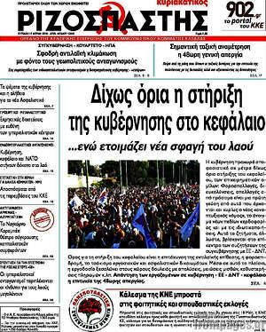 Ριζοσπάστης: Δίχως όρια η στήριξη της κυβέρνησης στο κεφάλαιο