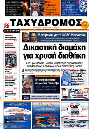 Πρωτοσέλιδο Ταχυδρόμος