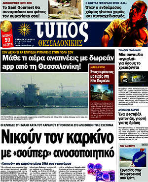 Πρωτοσέλιδο εφημερίδας Τύπος Θεσσαλονίκης - protoselida