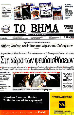 Το Βήμα: Στη χώρα των ψευδαισθήσεων
