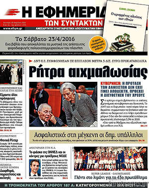 Η εφημερίδα των συντακτών: Ρήτρα αιχμαλωσίας