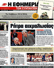/Η εφημερίδα των συντακτών