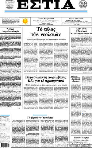 Πρωτοσέλιδο εφημερίδας Εστία - protoselida