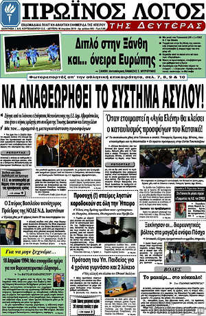 Πρωτοσέλιδο Πρωινός Λόγος