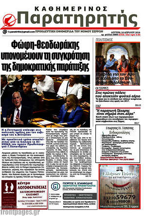 Πρωτοσέλιδο Παρατηρητής