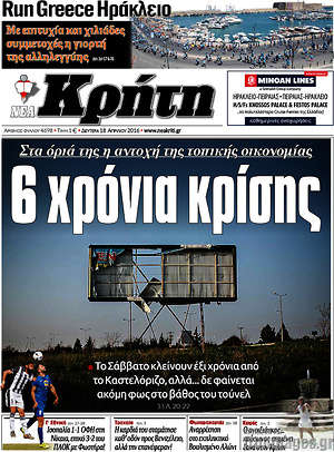Πρωτοσέλιδο Νέα Κρήτη