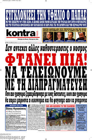 Kontra News: Φτάνει πια! Να τελειώνουμε με τη διαπραγμάτευση