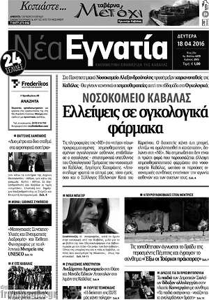 Πρωτοσέλιδο Νέα Εγνατία