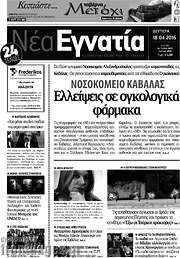 /Νέα Εγνατία