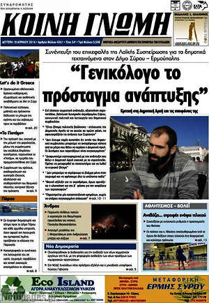 Πρωτοσέλιδο Κοινή Γνώμη