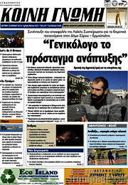 /Κοινή Γνώμη