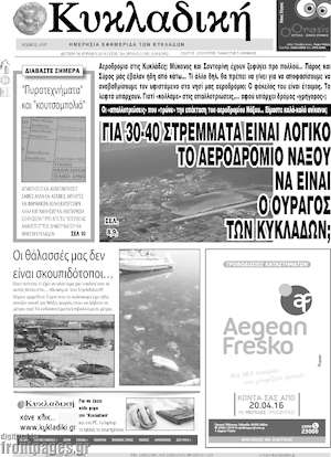 Πρωτοσέλιδο Κυκλαδική