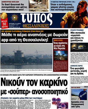 Πρωτοσέλιδο εφημερίδας Τύπος Θεσσαλονίκης - protoselida