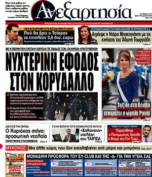 Ανεξαρτησία: Νυχτερινή έφοδος στον Κορυδαλλό