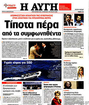 Αυγή: Τίποτα πέρα από τα συμφωνηθέντα