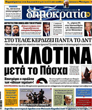 Δημοκρατία: Γκιλοτίνα μετά το Πάσχα
