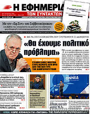 /Η εφημερίδα των συντακτών