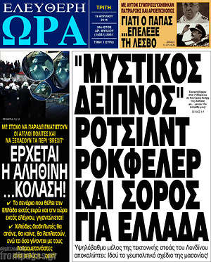 Ελεύθερη ώρα: "Μυστικός δείπνος" Ρότσιλντ, Ροκφέλερ και Σόρος για Ελλάδα