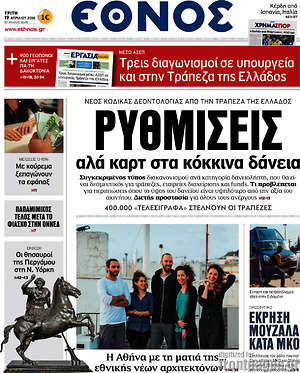 Έθνος: Ρυθμίσεις αλά καρτ στα κόκκινα δάνεια