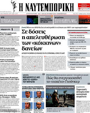 Η Ναυτεμπορική: Σε δόσεις η απελευθέρωση των "κόκκινων" δανείων