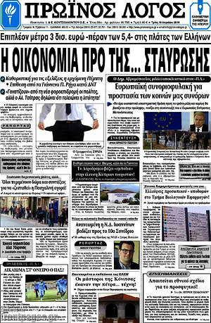 Πρωτοσέλιδο Πρωινός Λόγος