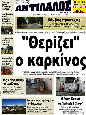 Πρωτοσέλιδο Αντίλαλος Μεσαράς