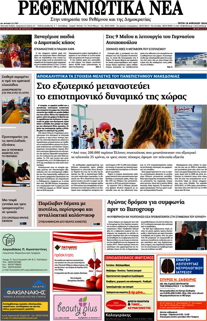 Ρεθεμνιώτικα Νέα