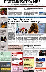 /Ρεθεμνιώτικα Νέα
