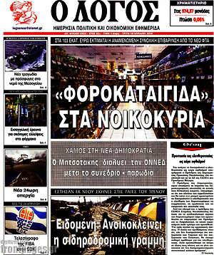 Πρωτοσέλιδο εφημερίδας Ο Λόγος - protoselida