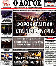 /Ο Λόγος